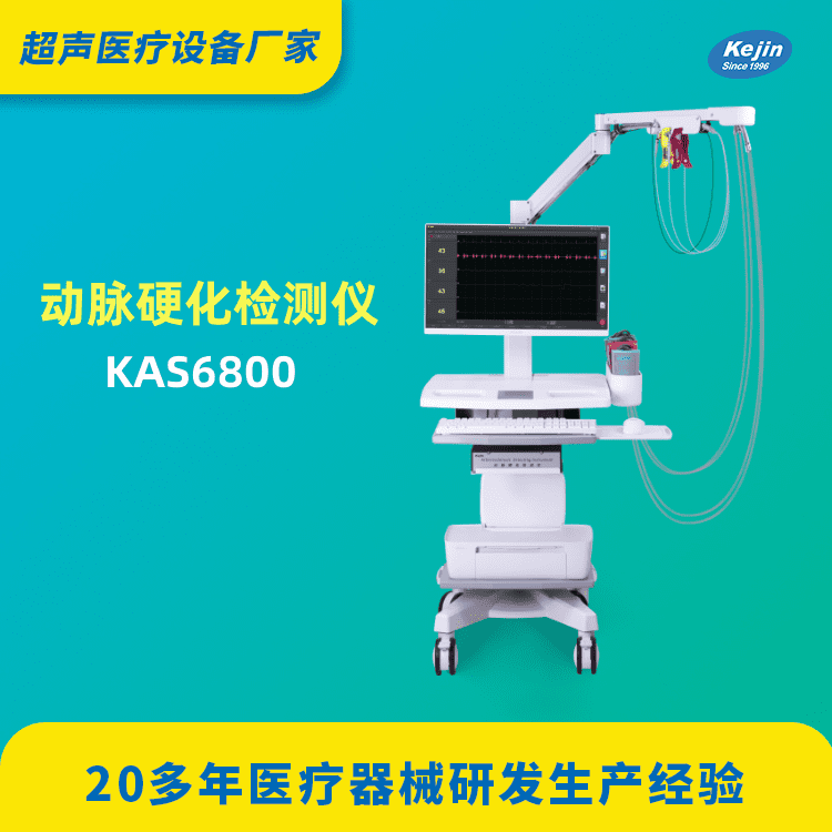 品牌动脉硬化检查仪KAS6800