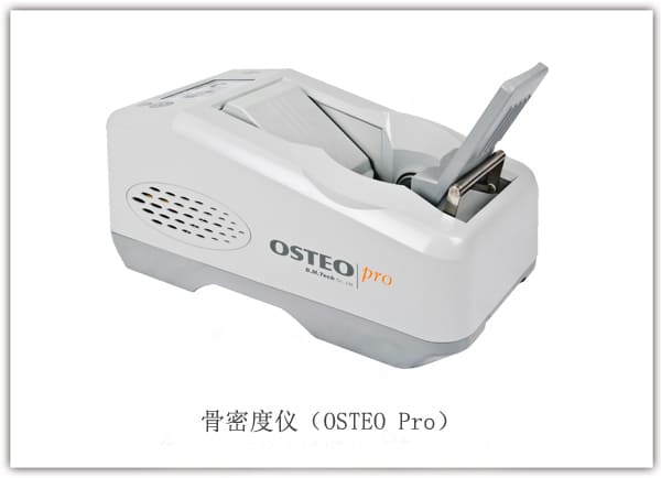 骨密度仪osteo-pro_韩国骨密度仪.jpg