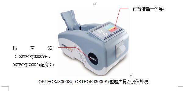 osteokj3000sosteokj3000s+型超声跟骨骨密度仪主机外观.jpg