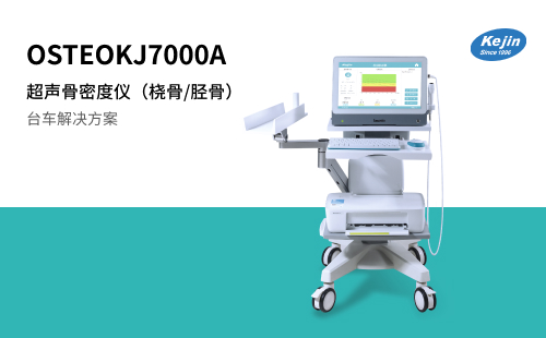 OSTEOKJ7000A超声骨密度仪_双系统骨密度检测仪_澳思泰生物科技