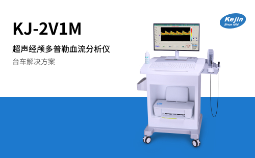 科进超声经颅多普勒血流分析仪KJ-2V1M