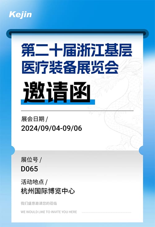 第二十届浙江基层医疗装备展览会